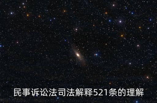 民訴法56條理解與適用，民法通則第56條是什么