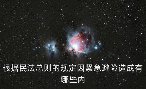 根據(jù)民法總則的規(guī)定因緊急避險(xiǎn)造成有哪些內(nèi)