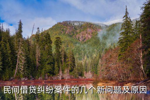 民間借貸合同糾紛案由，如何確定借款合同糾紛案件的案由