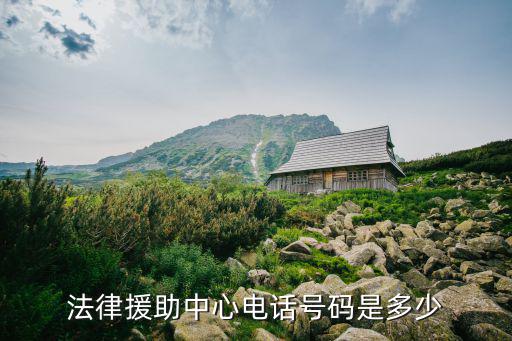 法律援助中心電話號碼是多少