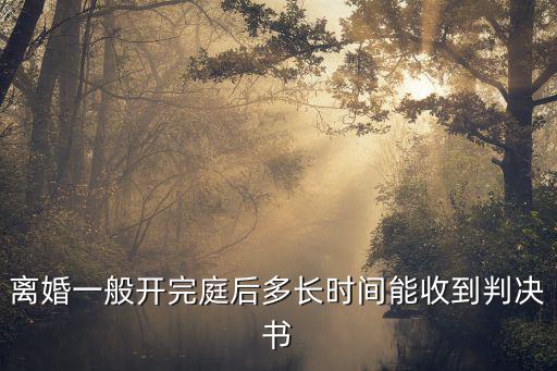 離婚開庭后多久出判決結(jié)果，離婚案件開庭后多長時間下判決書