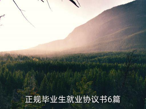 正規(guī)畢業(yè)生就業(yè)協(xié)議書6篇