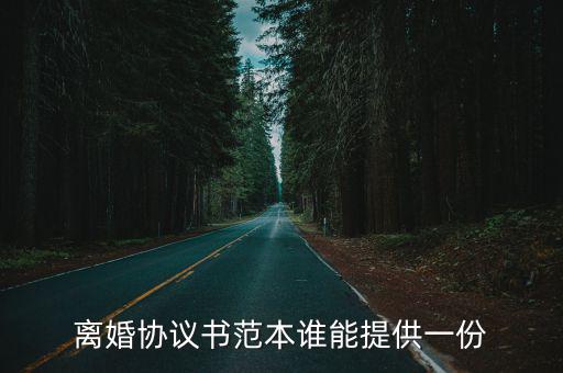 離婚協(xié)議書(shū)范本誰(shuí)能提供一份
