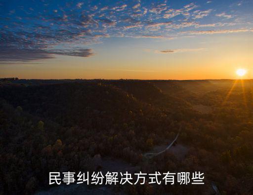 民事糾紛解決方式有哪些