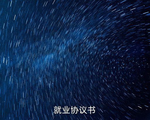 就業(yè)協(xié)議書
