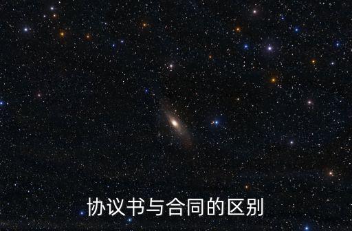 協(xié)議書與合同的區(qū)別
