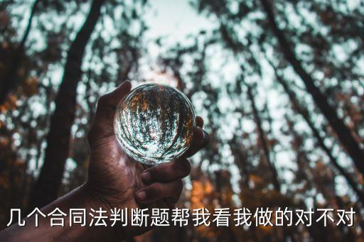 幾個合同法判斷題幫我看我做的對不對