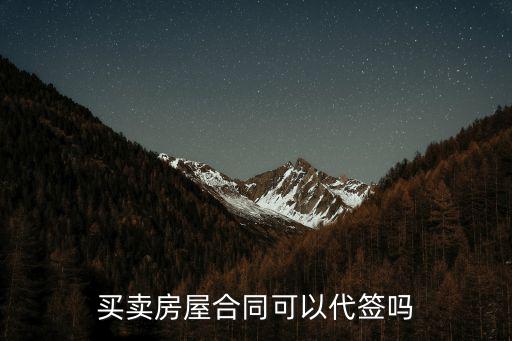 買賣房屋合同可以代簽嗎
