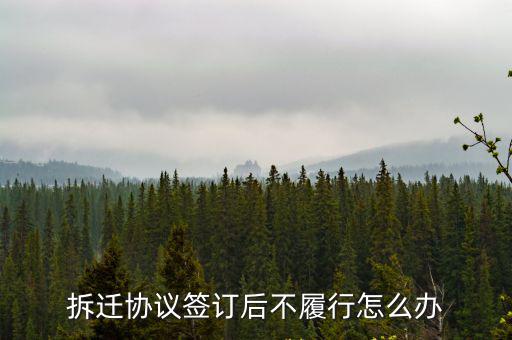 拆遷協(xié)議簽訂后不履行怎么辦