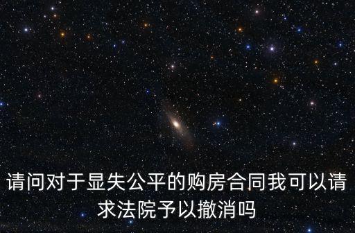 跟開(kāi)發(fā)商簽署了不公平協(xié)議怎么辦，簽了不公平的合同怎么辦
