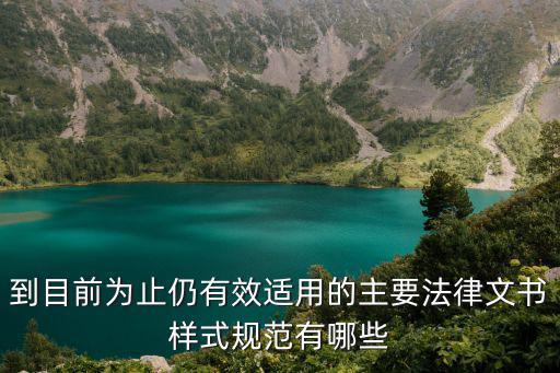 到目前為止仍有效適用的主要法律文書樣式規(guī)范有哪些