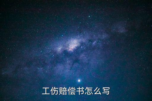 工傷賠償法律依據(jù)怎么寫(xiě)，現(xiàn)在處理工傷賠償適用法律依據(jù)是什么