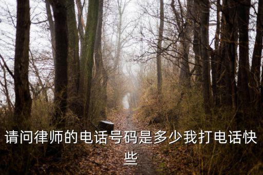 天津律師援助熱線，法律咨詢熱線電話號碼多少