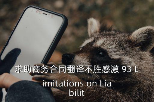 求助商務(wù)合同翻譯不勝感激 93 Limitations on Liabilit