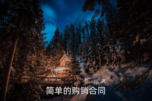 簡(jiǎn)單的購銷合同
