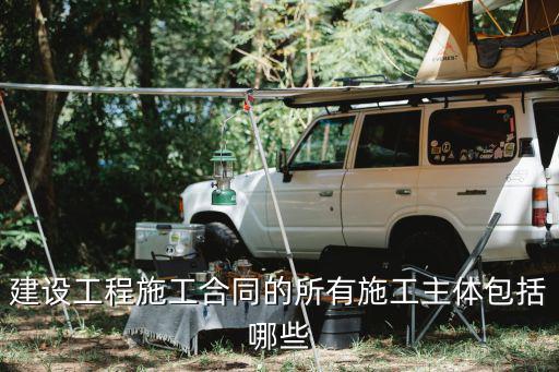 建設工程施工合同的所有施工主體包括哪些