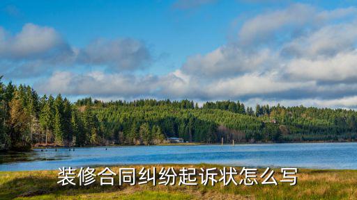 裝修合同糾紛起訴狀怎么寫(xiě)