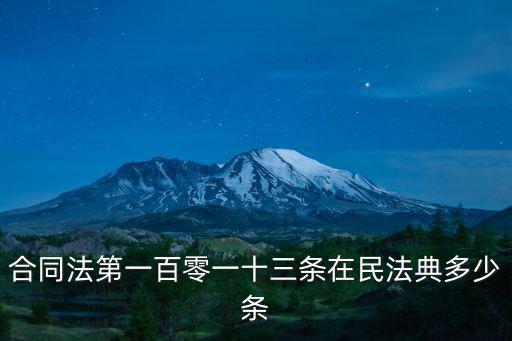 合同法第一百零一十三條在民法典多少條