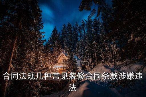 合同法規(guī)幾種常見裝修合同條款涉嫌違法