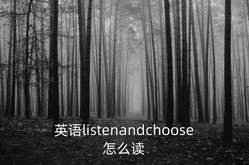 英語listenandchoose怎么讀