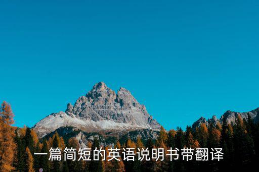 一篇簡(jiǎn)短的英語(yǔ)說(shuō)明書帶翻譯