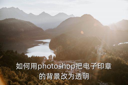 電子公章在線生成透明，電子印章怎么可以變成透明