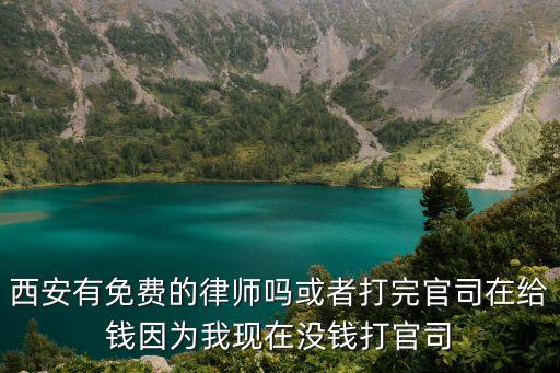 西安市免費(fèi)法律咨詢(xún)，西安有沒(méi)有免費(fèi)面對(duì)面的法律質(zhì)詢(xún)急急急