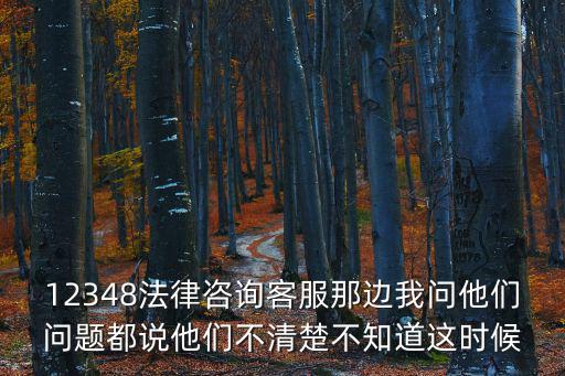 12348法律咨詢可以咨詢什么，12348法律咨詢是免費(fèi)咨詢電話嗎