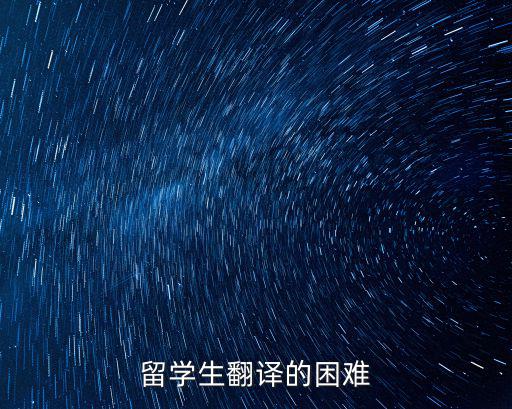 留學(xué)生翻譯的困難