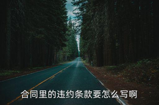 違約責(zé)任條款范本圖片，合同里的違約條款要怎么寫啊