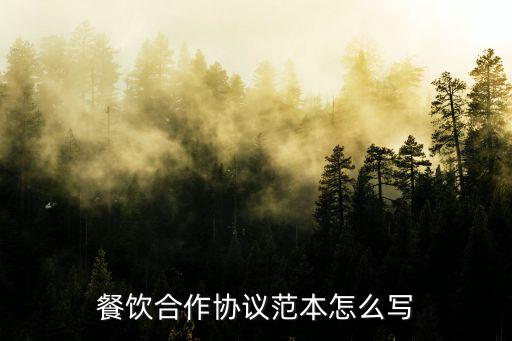 餐飲服務(wù)合同協(xié)議書(shū)范本，餐飲服務(wù)員合同怎么寫(xiě)