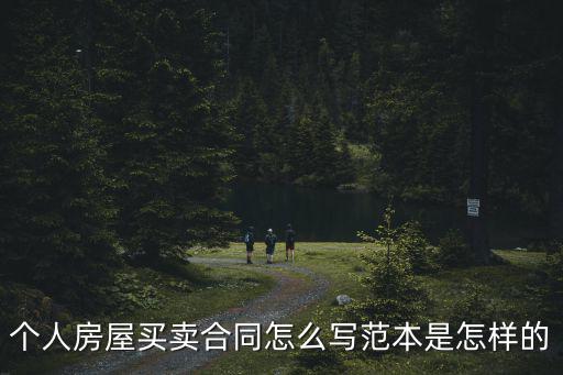 個(gè)人房屋買賣合同怎么寫范本是怎樣的