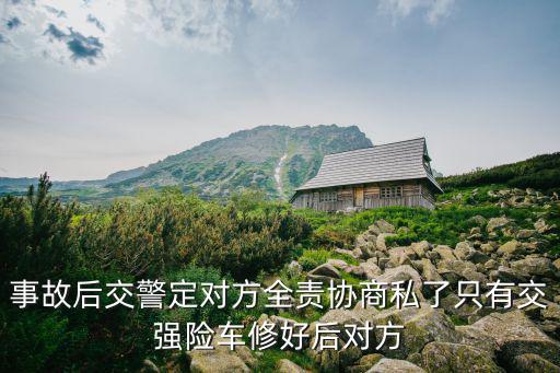 微信協(xié)商好了對方反悔，事故后交警定對方全責(zé)協(xié)商私了只有交強(qiáng)險(xiǎn)車修好后對方