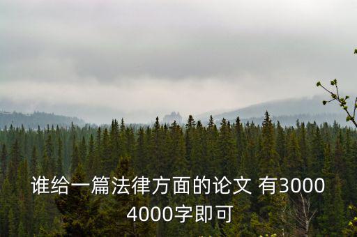 誰(shuí)給一篇法律方面的論文 有3000 4000字即可