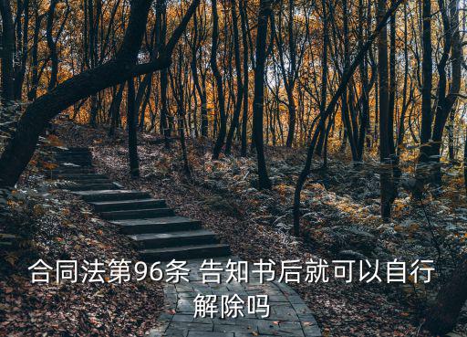 合同法96條，合同法九十六條時(shí)效問題