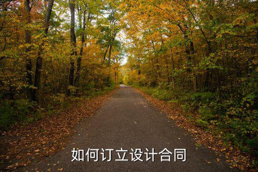 如何建立合同模板庫容，怎么建立模板