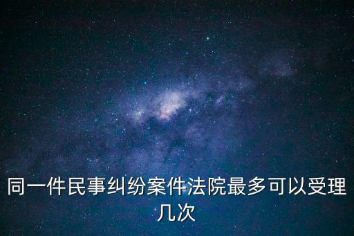 民事糾紛要開庭幾次，故意傷害案并且附帶民事訴訟這種案件一般需要開庭幾次