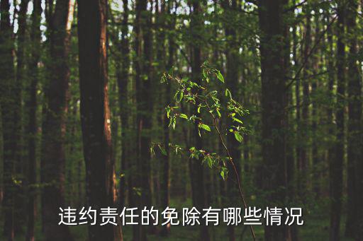 違約責(zé)任的免除有哪些情況