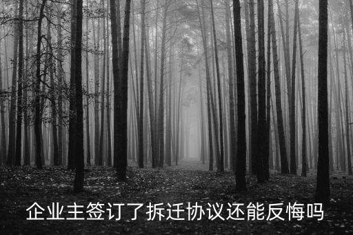 簽了征地協(xié)議還可反悔嗎，我簽了拆遷協(xié)議我想想吃虧了可以返悔嗎