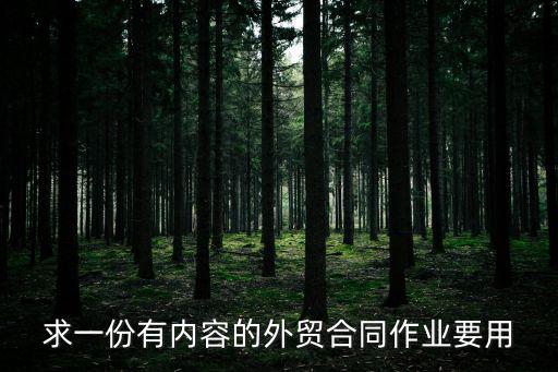 求一份有內(nèi)容的外貿(mào)合同作業(yè)要用