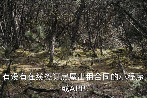 有沒有在線簽訂房屋出租合同的小程序或APP