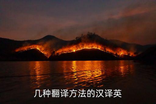 幾種翻譯方法的漢譯英