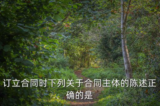 合同訂立的主體，簽訂合同的主體有哪些