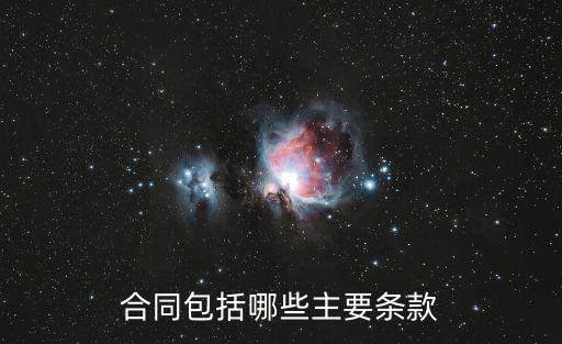 合同包括哪些主要條款