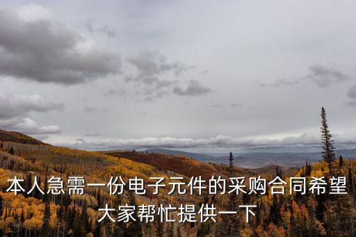 采購合同電子版免費(fèi)，本人急需一份電子元件的采購合同希望大家?guī)兔μ峁┮幌?/></a></span><span id=