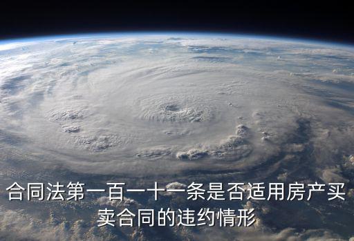 合同法第311條規(guī)定，關(guān)于合同法 第一百一十三條