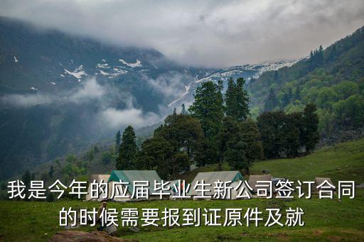 我是今年的應(yīng)屆畢業(yè)生新公司簽訂合同的時候需要報到證原件及就