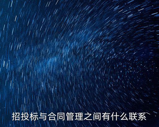 招投標(biāo)與合同管理之間有什么聯(lián)系