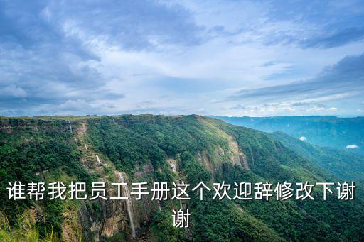 誰幫我把員工手冊這個歡迎辭修改下謝謝