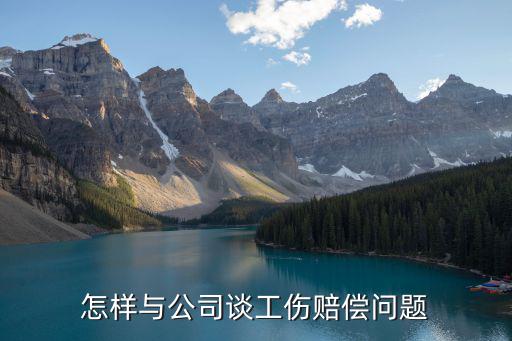 工傷了如何跟老板談賠償問題，我老公在單位上班出了工傷怎樣向老板談賠償